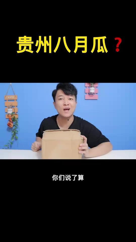 看网红吃八月瓜