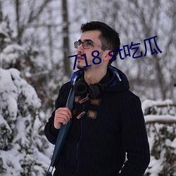718.st吃瓜官网,带你走进娱乐圈的幕后风云